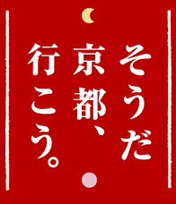 そうだ 京都、行こう。
