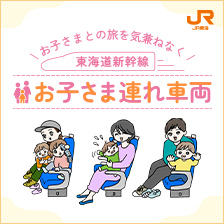 東海道新幹線 お子さま連れ車両
