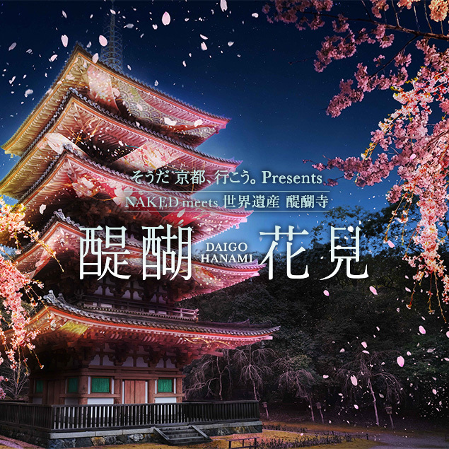 そうだ 京都、行こう。 Presents NAKED meets 世界遺産 醍醐寺—醍醐花見—