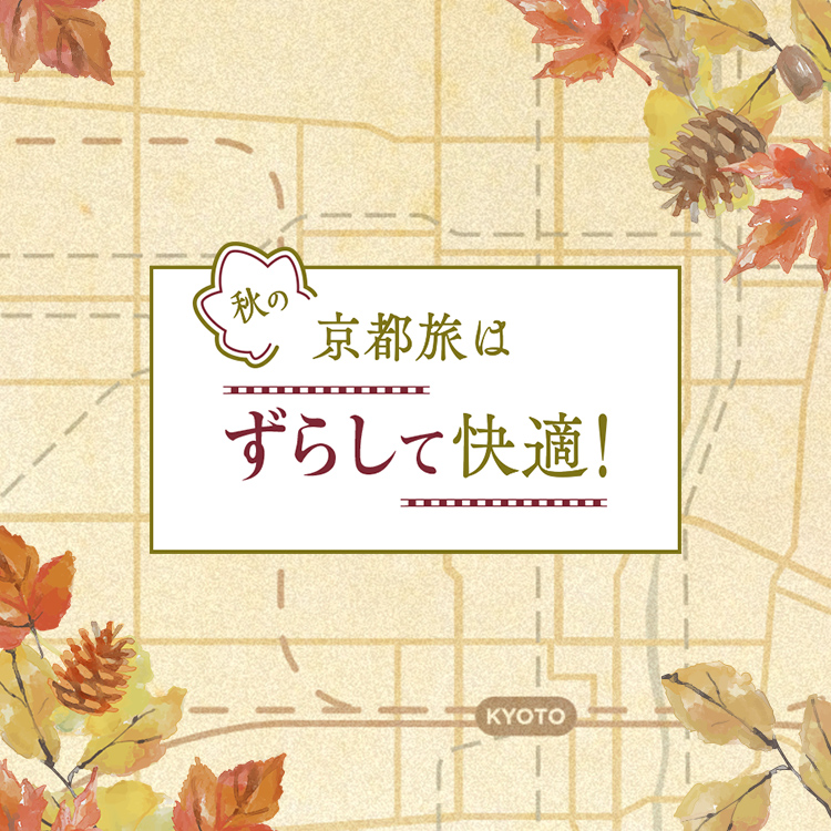秋の京都旅は、ずらして快適！