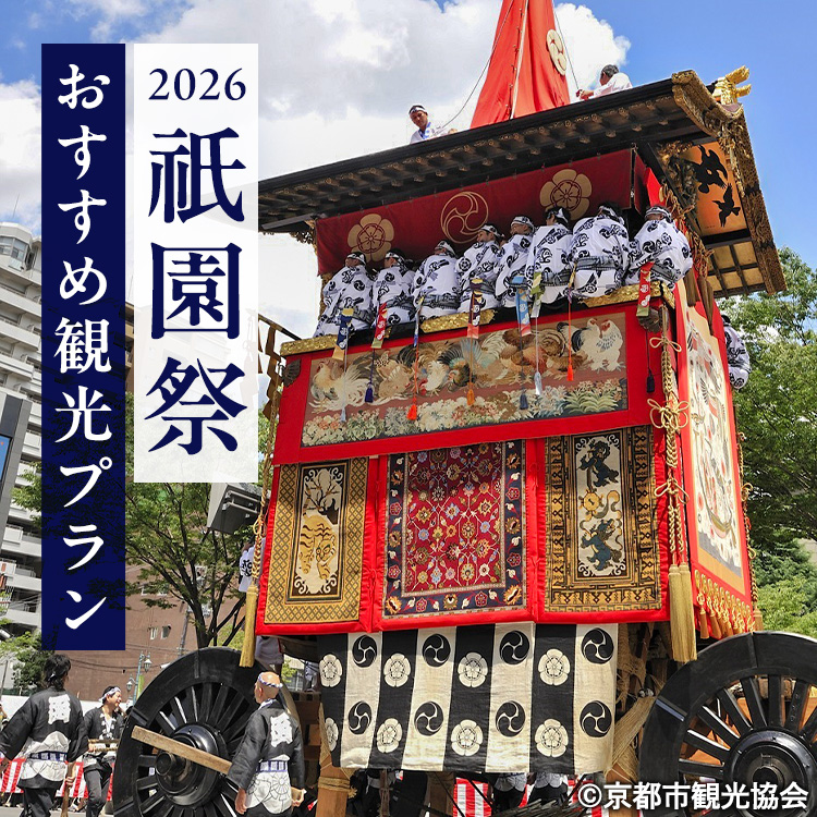 2026祇園祭おすすめ観光プラン