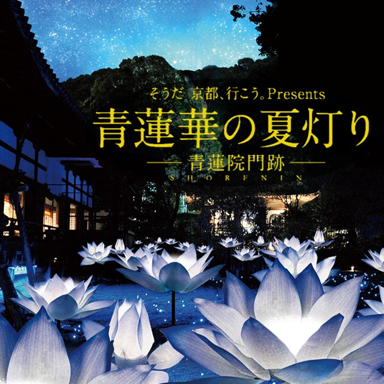 そうだ 京都、行こう。Presents 青蓮華の夏灯り −青蓮院門跡−