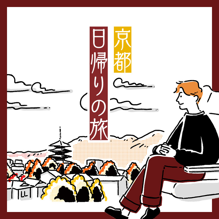 京都日帰りの旅