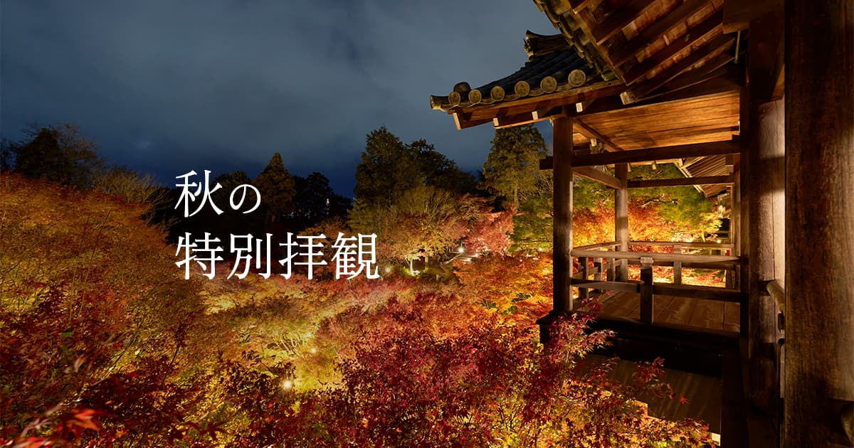 秋の特別拝観