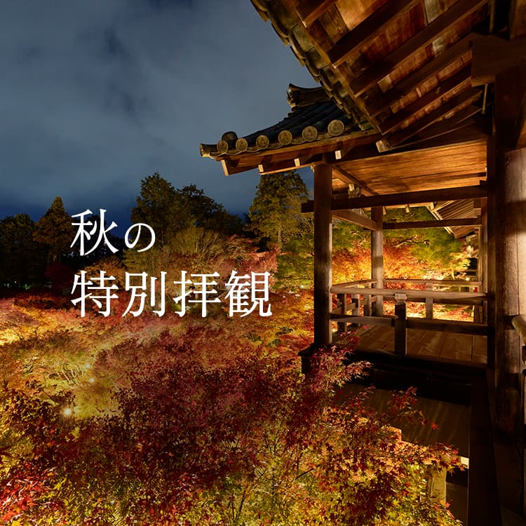 秋の特別拝観