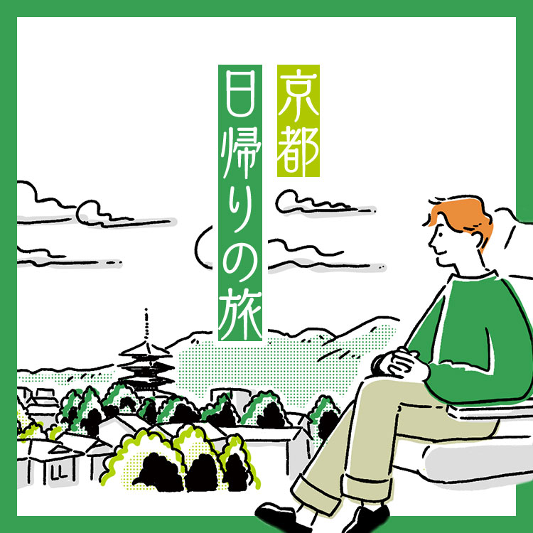 京都日帰りの旅