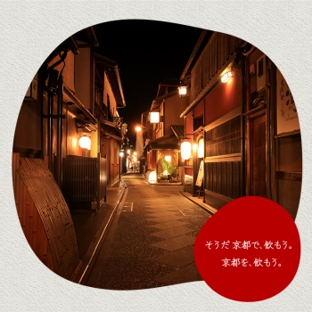 そうだ 京都で、飲もう。