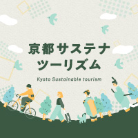 京都サステナツーリズム