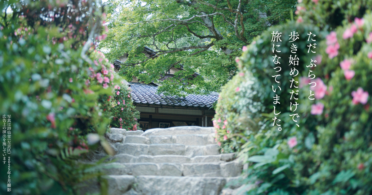2026年初夏「そうだ 京都、行こう。」キャンペーン