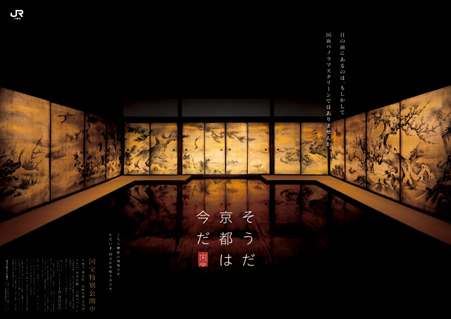 2016年 「そうだ 京都は、今だ。」