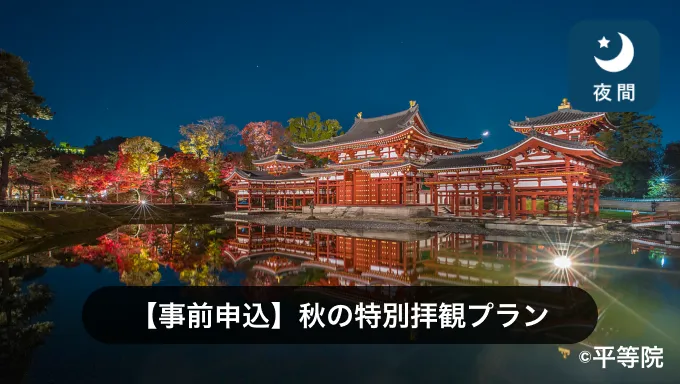 平等院