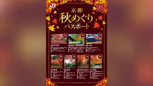 乗るほどお得!秋の社寺めぐりパスポート【洛西編】