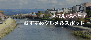 お花見で食べたいおすすめグルメ＆スポット