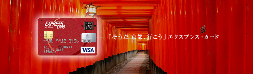 「そうだ 京都、行こう。」エクスプレス・カード