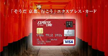 「そうだ 京都、行こう。」エクスプレス・カード