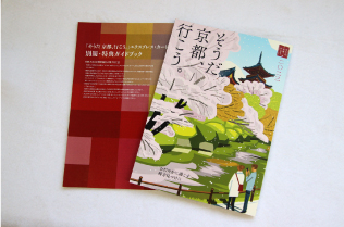 京都をいつもお手元に、京都情報冊子を毎年お届けします。