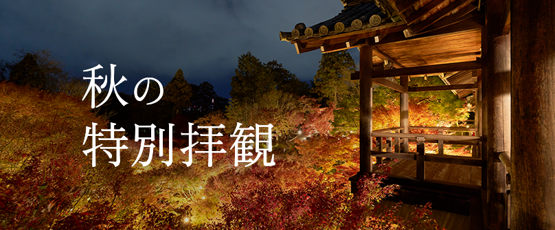 京都 秋の特別拝観