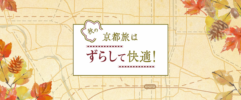 秋の京都旅はずらして快適！