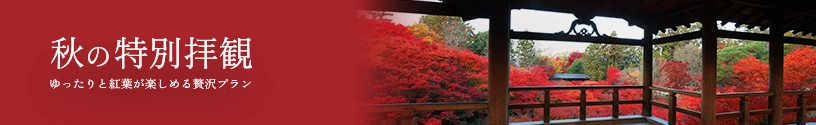 京都 秋の特別拝観