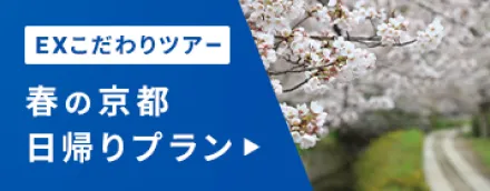 EXこだわりツアー 春の京都日帰りプラン