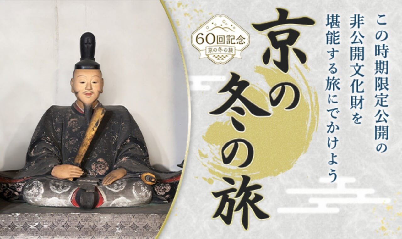 第60回京の冬の旅