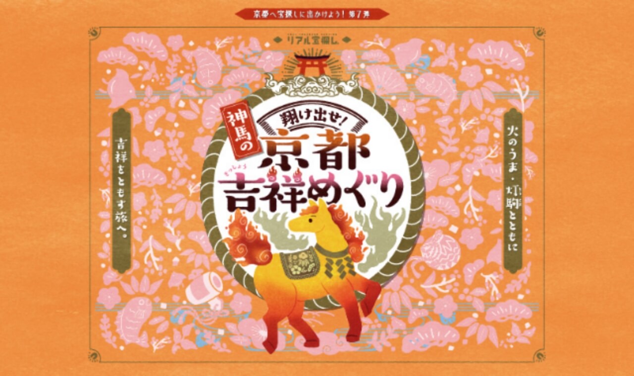 翔け出せ！神馬の京都吉祥めぐり
