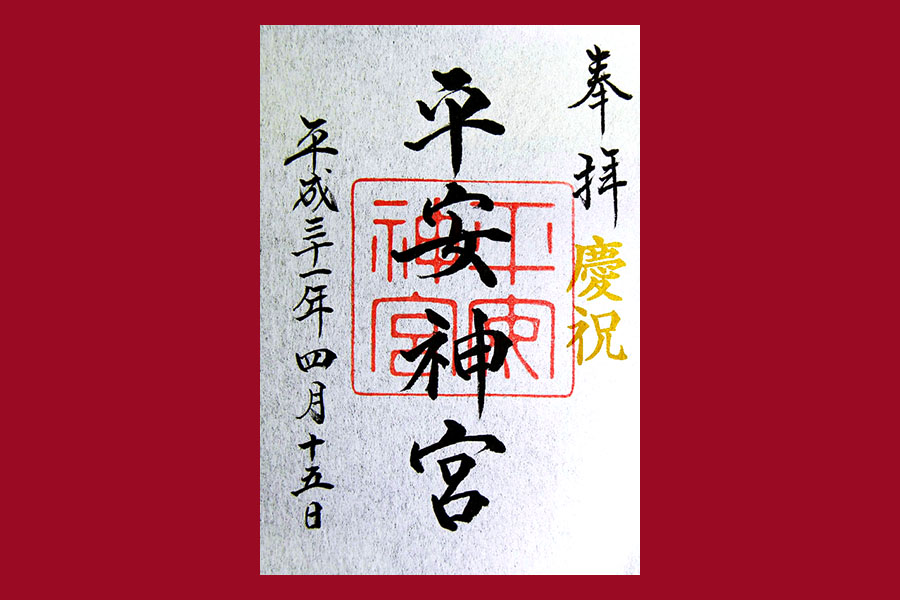 令和 の幕開け 新元号を祝う 慶祝御朱印 とは そうだ 京都 行こう