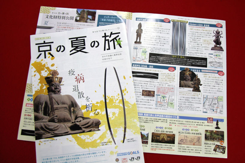 駅や観光案内所で配布されている「京の夏の旅」パンフレット。