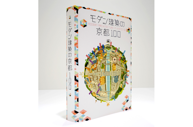 オフィシャルブック「モダン建築の京都100」（9月下旬発売予定）