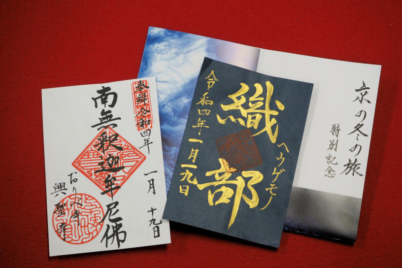 「京の冬の旅」特別記念 限定御朱印 800円