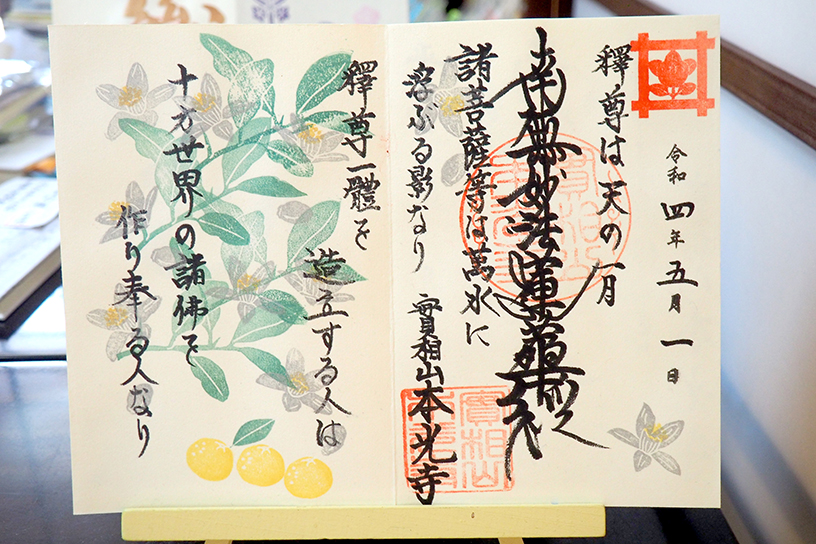 本光寺の見開きの御首題 1,000円（5月・6月はゆずの花）。日蓮聖人のお言葉が記されています。