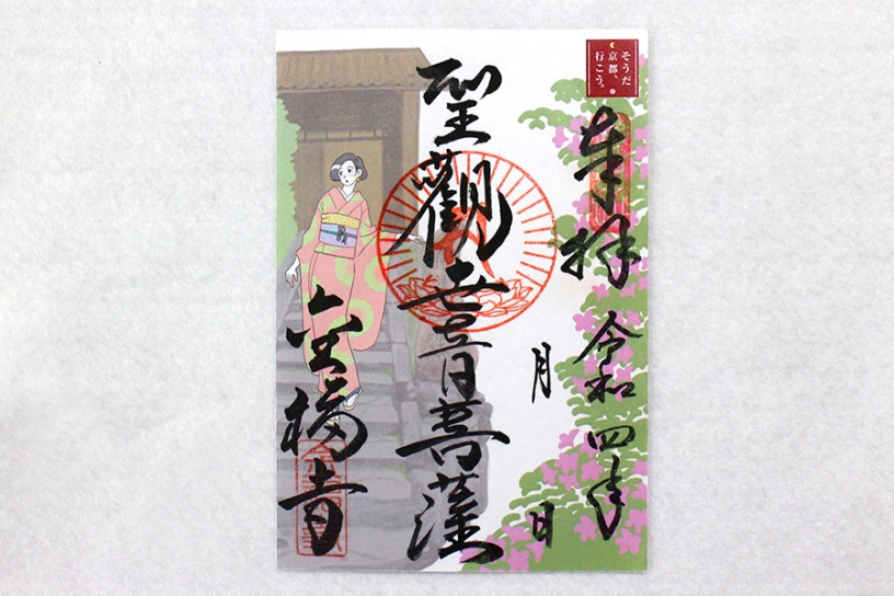 花御朱印（金福寺）