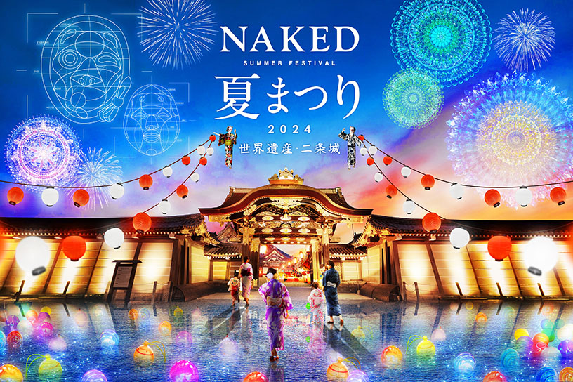 「NAKED夏まつり2024 世界遺産・二条城」（写真はイメージ）