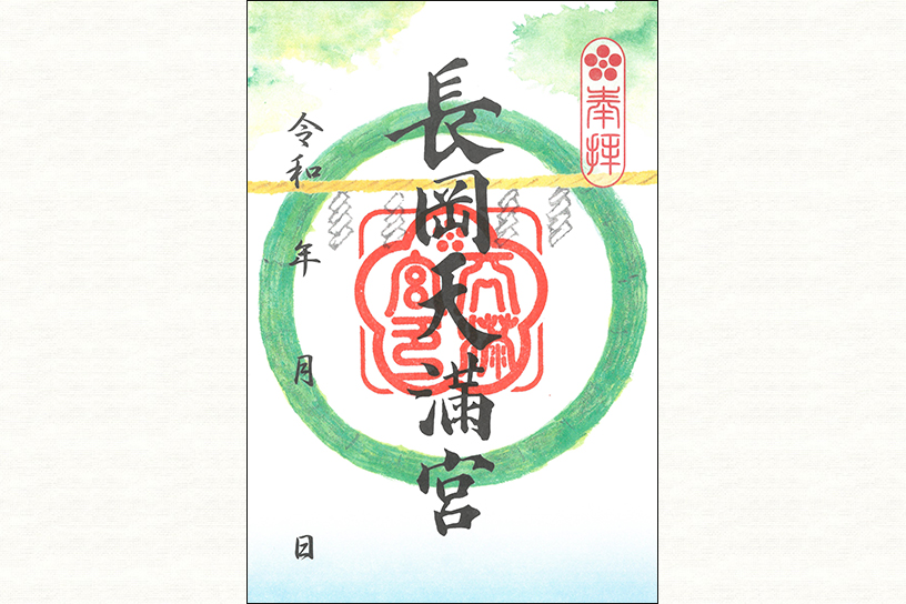 長岡天満宮 いろどり御朱印「新緑の社」 500円（～9/30）※書き置きのみ