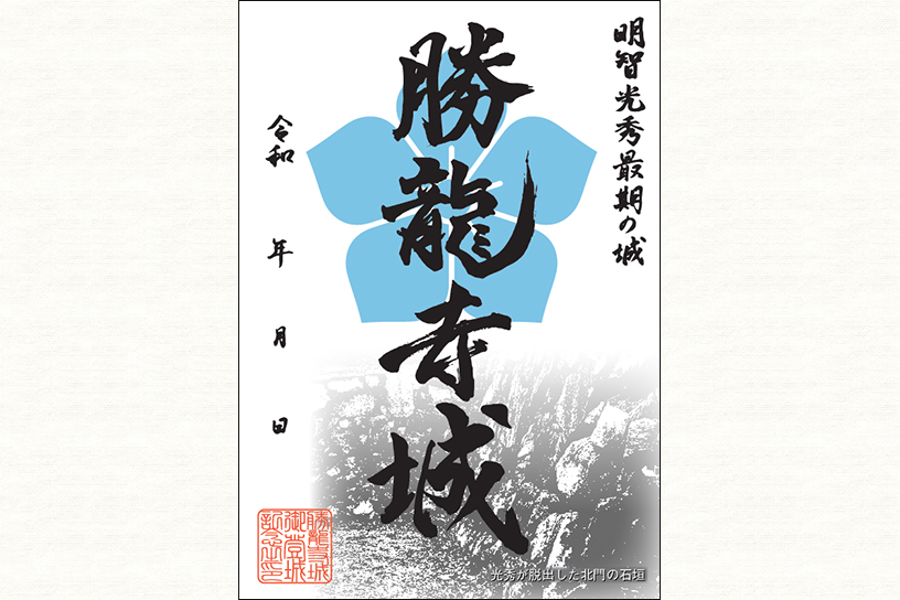 御城印「明智光秀版」300円 ※書き置きのみ