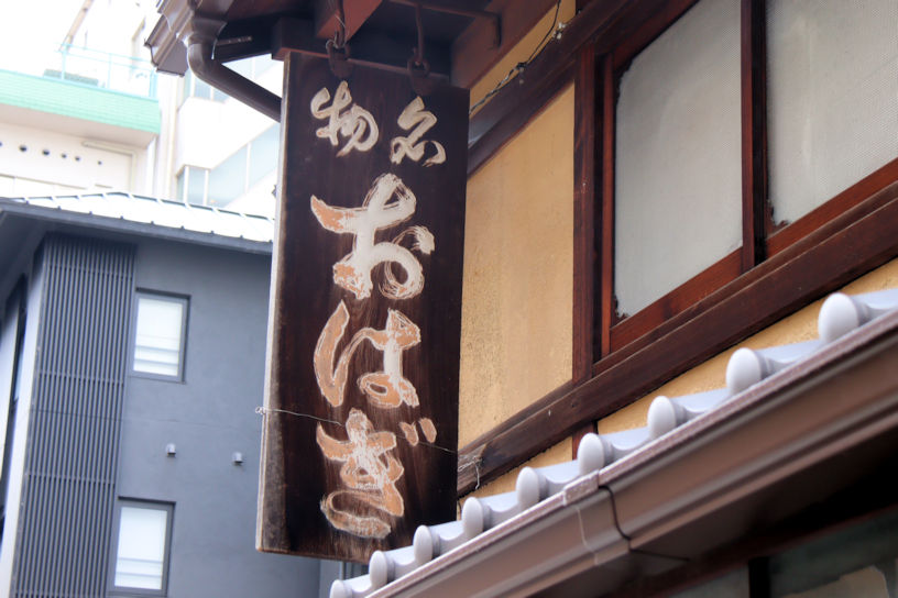 「おはぎ」の看板が目印