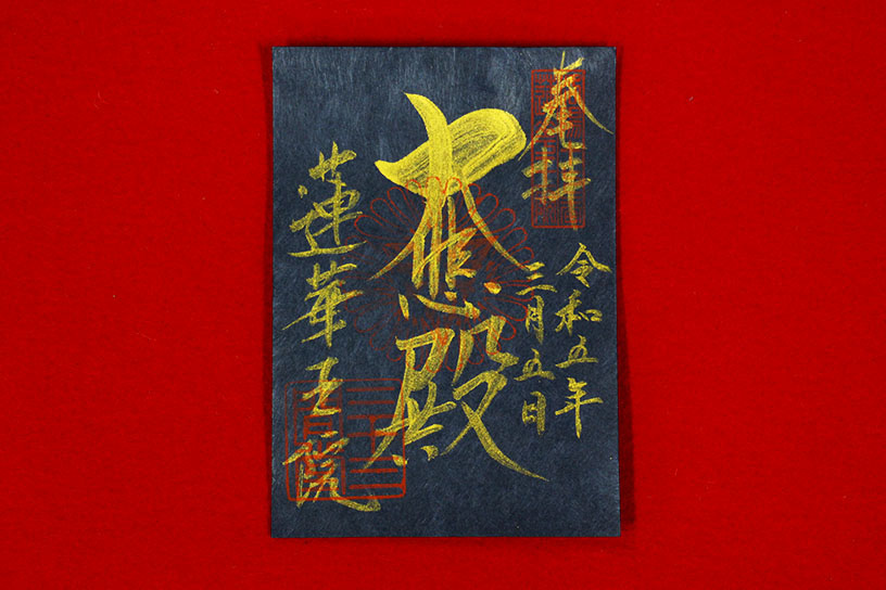 特別御朱印