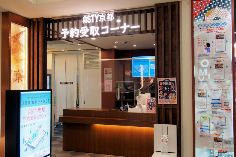 ASTY京都 予約受取コーナー