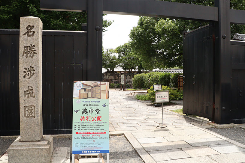 渉成園入口の西門