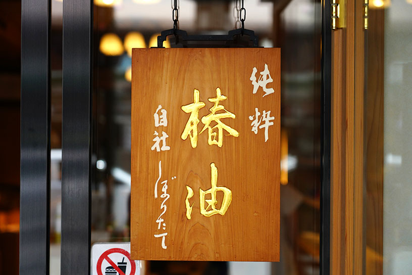 店頭に掲げられた看板