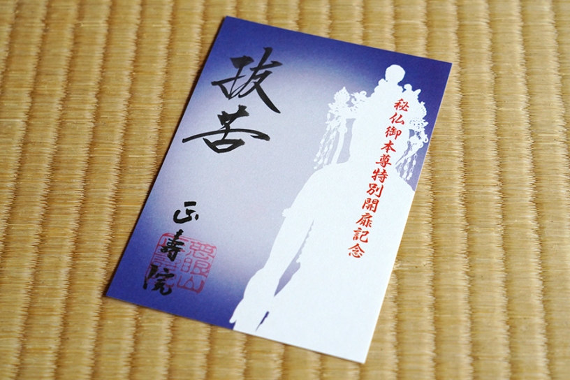 秘仏御本尊特別開扉記念御朱印（書置きのみ）500円 ※数量限定。無くなり次第、授与終了