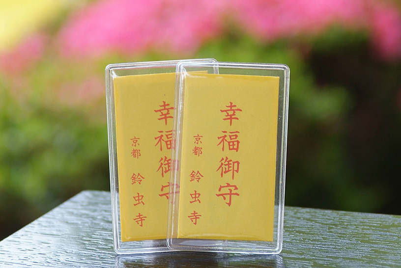 幸福御守 各400円
