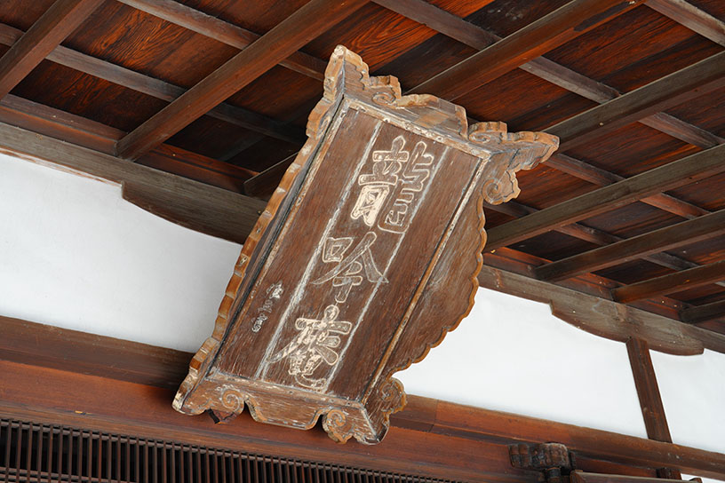 扁額。龍吟庵の文字は足利義満の筆