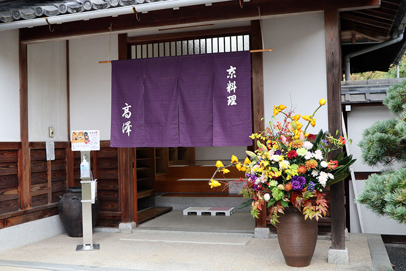 秋限定で「京料理 髙澤」の暖簾が掛かります