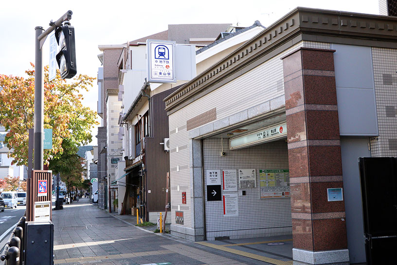 地下鉄「東山駅」