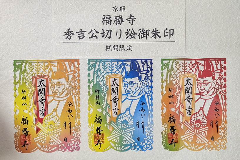 秀吉公切り絵御朱印 各1,000円