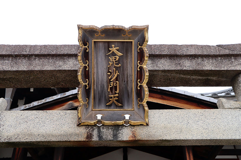 本堂前には「大毘沙門天」と掲げられた鳥居があります