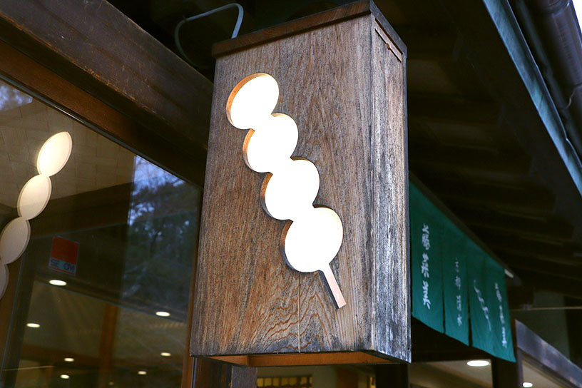 おだんごの看板がかわいい！