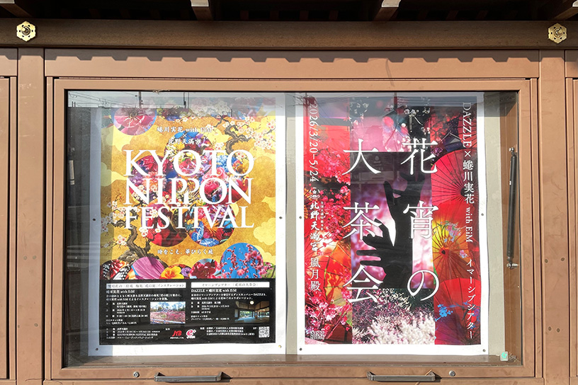 北野天満宮を舞台に開催！「KYOTO NIPPON FESTIVAL 2026」｜そうだ