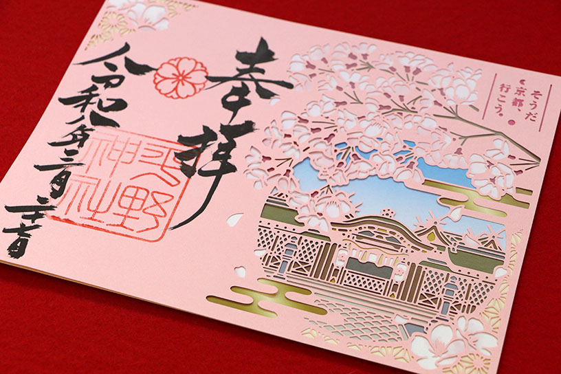 「そうだ 京都、行こう。」オリジナル切り絵御朱印